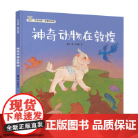 文化中国·神兽的秘密:神奇动物在敦煌