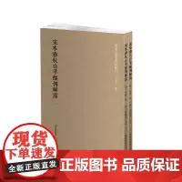 国学基本典籍丛刊:宋本春秋公羊经传解诂(全二册) 正版书籍