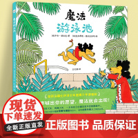 魔法游泳池 百班千人第61期小学生一年级课外阅读书籍