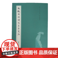 苏辙筠州诗文系年笺注