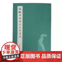 苏辙筠州诗文系年笺注