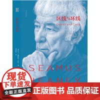 区线与环线(诺贝尔文学奖获得者、享誉世界的伟大诗人希尼艾 谢默斯·希尼 译者:雷武铃 广西人民出版社 正版书籍