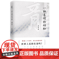 [ 正版书籍]龙: 一种未明的动物(增订本)暌隔24年,再以新版面世 一个千古难解的谜 一本独辟蹊径的书