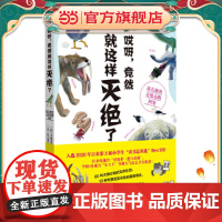 哎呀,竟然就这样灭绝了:超有趣的灭绝动物图鉴