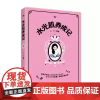 水光肌养成记(护肤达人写给护肤初学者的护肤小百科,漫画护肤避雷指南)