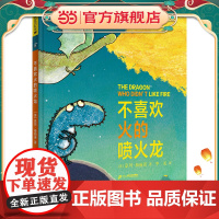 不喜欢火的喷火龙 麦克米伦世纪绘本