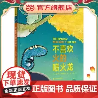 不喜欢火的喷火龙 麦克米伦世纪绘本