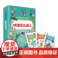 写给小学生的科学知识系列地理这么迷人(全三册)小学生7~12岁,科普百科+学科启蒙+教学大纲知识扩展+趣味漫画