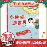 小迷糊游世界(跟小迷糊一起环球旅行,认识世界景观。 帮小迷糊找回丢失物品,锻炼观察能力,告别粗心大意!)