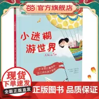 小迷糊游世界(跟小迷糊一起环球旅行,认识世界景观。 帮小迷糊找回丢失物品,锻炼观察能力,告别粗心大意!)