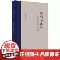 新民说·礼教与法律:法律移植时代的文化冲突