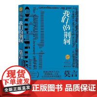 我们的荆轲(莫言仅此一部成册的话剧集)