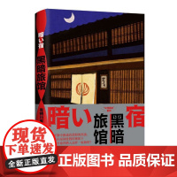黑暗旅馆(日本新本格推理先锋作者 有栖川有栖代表作)