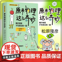 《原来物理这么奇妙:揭开物理不可思议的一面》 一本让人想一口气读完的科普书! 日本物理学家带你发现物理的乐趣