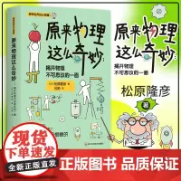 《原来物理这么奇妙:揭开物理不可思议的一面》 一本让人想一口气读完的科普书! 日本物理学家带你发现物理的乐趣