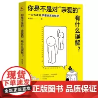你是不是对“亲爱的”有什么误解?(做一只可以被拥抱的刺猬!东方人的内敛,让我们遇到爱就推开。知乎大V解 正版书籍