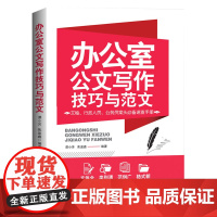 办公室公文写作技巧与范文 谭小芳 焦盈鑫 文汇出版社 正版书籍