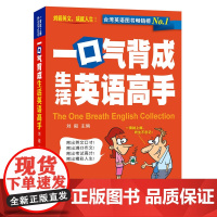 一口气背成生活英语高手