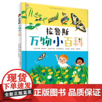 拉鲁斯万物小百科 2-6岁儿童百科全书 科普绘本