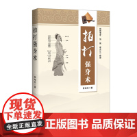 拍打强身术 曾培杰 辽宁科学技术出版社 正版书籍