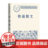 铁凝散文 铁凝 人民文学出版社 正版书籍