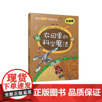 院士解锁中国科技:农田里的科学魔法(平装)