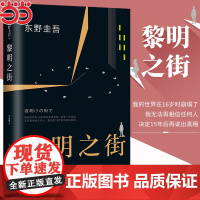 黎明之街 东野圭吾突破之作小说集精装全套悬疑推理侦探小说白夜行解忧杂货店嫌疑人x假面山庄恶意时生放学后书籍正版