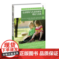 儿童视角与儿童的 迪翁·萨默尔 英格瑞德·普拉姆林·塞缪尔森 卡斯滕·亨代德 北京师范大学出版社 正版书籍