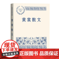 黄裳散文(中国现当代名家散文典藏) 黄裳 人民文学出版社 正版书籍