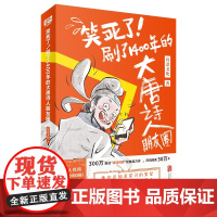 笑死了!刷了1400年的大唐诗人朋友圈(假如大唐诗人都是 诗意文化 联合读创 北京联合出版有限公司 正版书籍