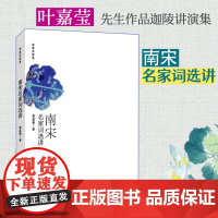 []南宋名家词选讲(叶嘉莹先生作品 迦陵讲演集) 2014“中国好书”获奖作者词学宗师叶嘉莹作品 北京大学出版社 正版书