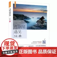 流行微时光:当钢琴遇见经典