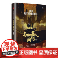 与机器人同行