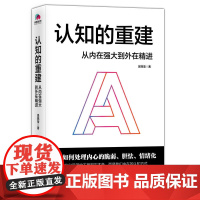 认知的重建:从内在强大到外在精进 吴姵莹 北京联合出版有限公司 正版书籍