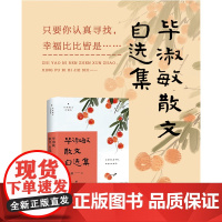 毕淑敏散文自选集(名家散文自选集·升级版) 毕淑敏 长江文艺出版社 正版书籍