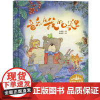 花婆婆·方素珍 原创绘本馆:音乐在我的口袋里