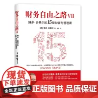 财务自由之路Ⅶ 博多·舍费尔的15堂财富与管理课 正版书籍