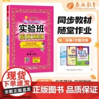 实验班提优训练 五四制三年级上册 小学英语 鲁科版 2024年秋季新版教材同步课内基础课外阅读提优课外拓展阅读组合单元自