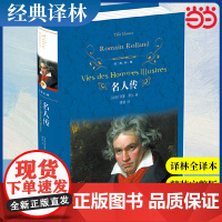 经典译林:名人传罗曼罗兰著经典译林出版社八年级下阅读初中学生课外阅读世界经典文学名著外国现当代经典文学正版原著