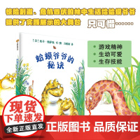 小树苗绘本馆:蛤蟆爷爷的秘诀