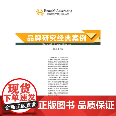 品牌研究经典案例 黄合水 厦门大学出版社 正版书籍