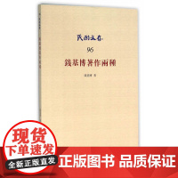 钱基博著作两种