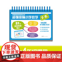 正版童书 学霸的思维导图笔记书 超强串懂小学数学(7-9岁)