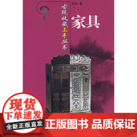 古玩收藏上手丛书-家具