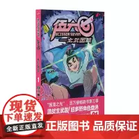 伍六七.玄武国篇1 何小疯 北京联合出版有限公司 正版书籍