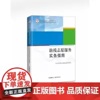 助残志愿服务实务指南