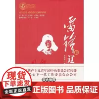 雷锋在辽宁 邢德铭 编 中国财政经济出版社一 正版书籍