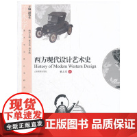 西方现代设计艺术史