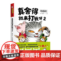 爱宠的高阶姿势,晒猫晒狗晒故事:真舍得就来打我呀2(动物园真相辑)
