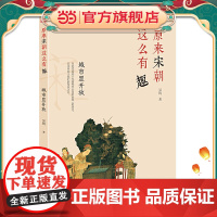 原来宋朝这么有趣:城市显开放